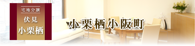 宅地分譲・伏見小栗栖小阪町