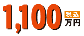 1,1100万円（税込）