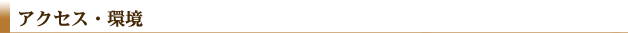 アクセス・環境