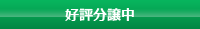 好評分譲中