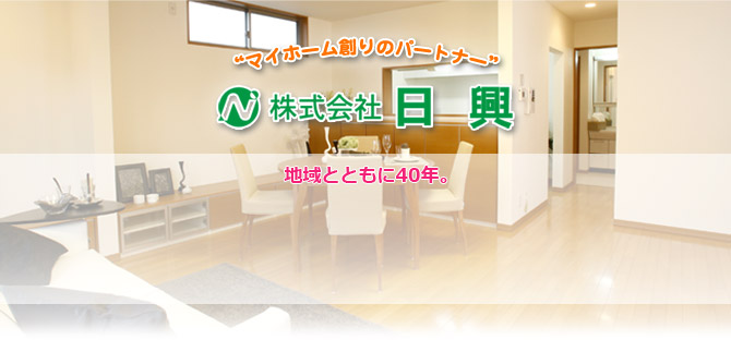 マイホーム創りのパートナー・株式会社日興