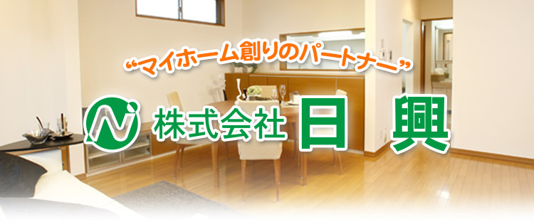 マイホーム創りのパートナー・株式会社日興
